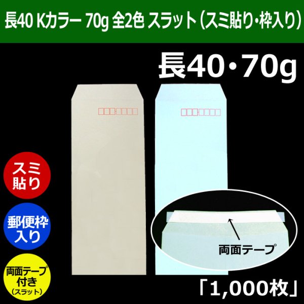 画像1: 送料無料・長40 ECカラー封筒 80 90×225+フラップ20mm「1000枚」スミ貼り・枠入 スラット 全2色