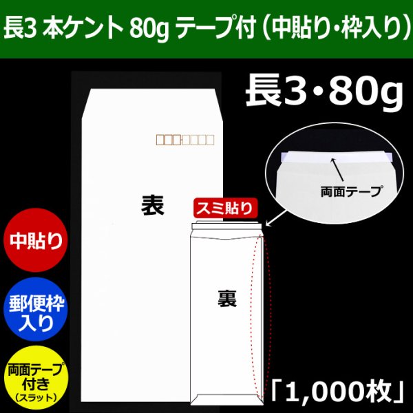 画像1: 送料無料・長3 白封筒 本ケント 80 120×235+フラップ26mm「1000枚」スミ貼り・枠入 スラット