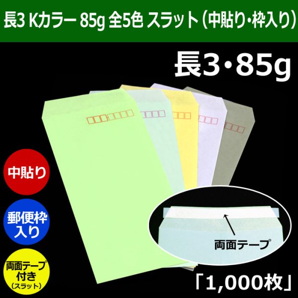 画像1: 送料無料・長3 Kカラー封筒 85 120×235+フラップ26mm「1000枚」中貼り・枠入 スラット 全5色