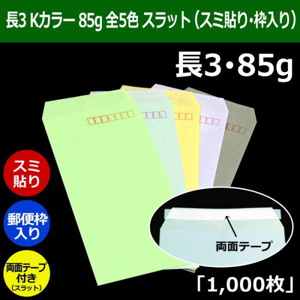 画像1: 送料無料・長3 Kカラー封筒 85 120×235+フラップ26mm「1000枚」スミ貼り・枠入 スラット 全5色