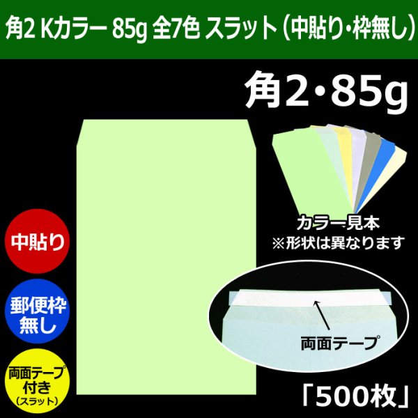 画像1: 送料無料・角2 Kカラー封筒 85 240×332+39mm「500枚」中貼り スラット 全7色