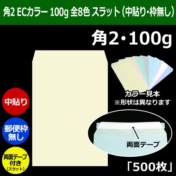 画像1: 送料無料・角2 ECカラー封筒 100 240×332+39mm「500枚」中貼り スラット 全8色