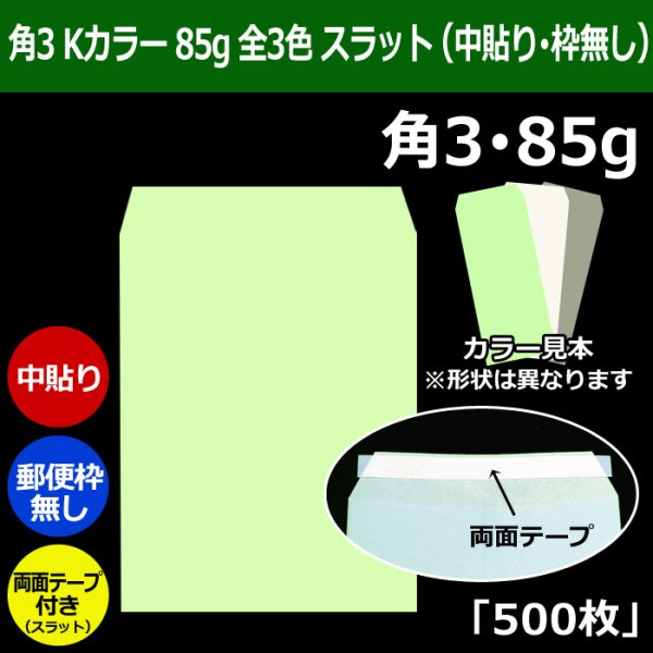 画像1: 送料無料・角3 Kカラー封筒 85 216×277+34mm「500枚」中貼り スラット 全3色