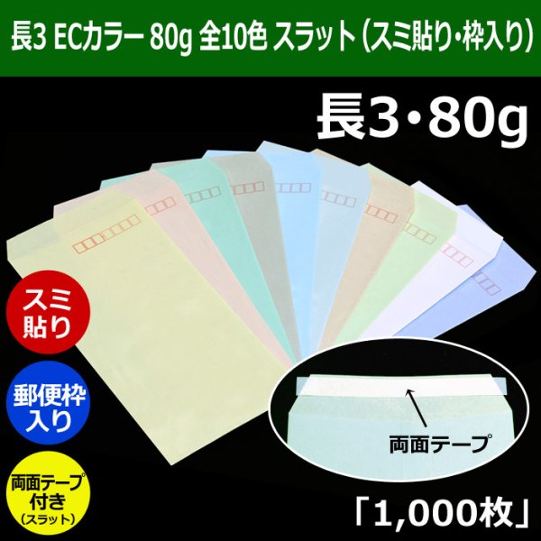 画像1: 送料無料・長3 ECカラー封筒 80 120×235+フラップ26mm「1000枚」スミ貼り・枠入 スラット 全10色