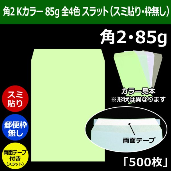 画像1: 送料無料・角2 Kカラー封筒 85 240×332+39mm「500枚」スミ貼り スラット 全4色