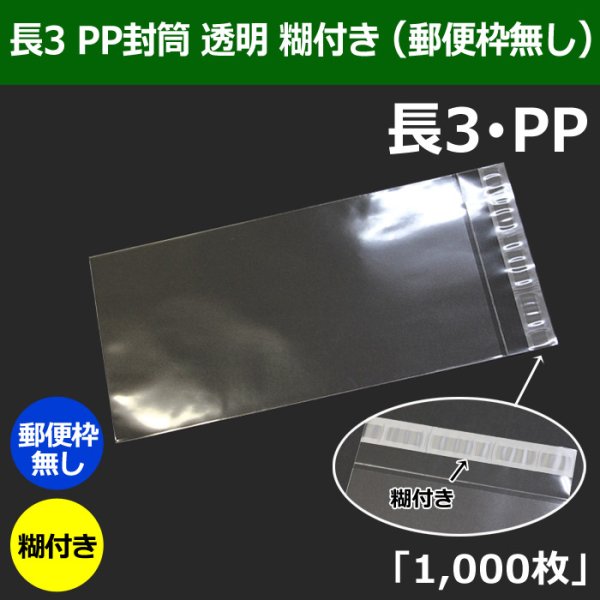 画像1: 送料無料・長3 PP封筒 透明 120×235+30mm「1000枚」透明