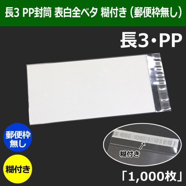 画像1: 送料無料・長3 PP封筒 表白 120×235+30mm「1000枚」表白 全ベタ