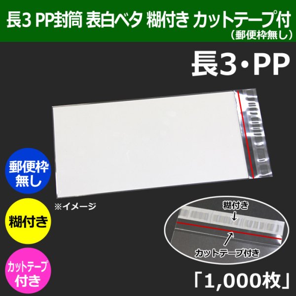 画像1: 送料無料・長3 PP封筒 表白ベタ 120×235+30mm「1000枚」表白ベタ カットテープ付