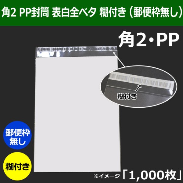 画像1: 送料無料・角2 PP封筒 表白 240×332+36mm「1000枚」表白 全ベタ