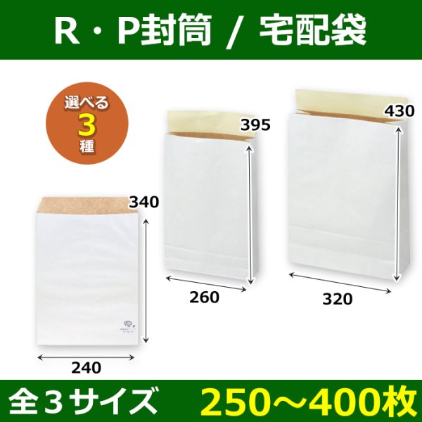 画像1: 送料無料・紙袋 R・P 宅配袋 260×70×395/320×115×430(mm) 「250/300枚」全2種