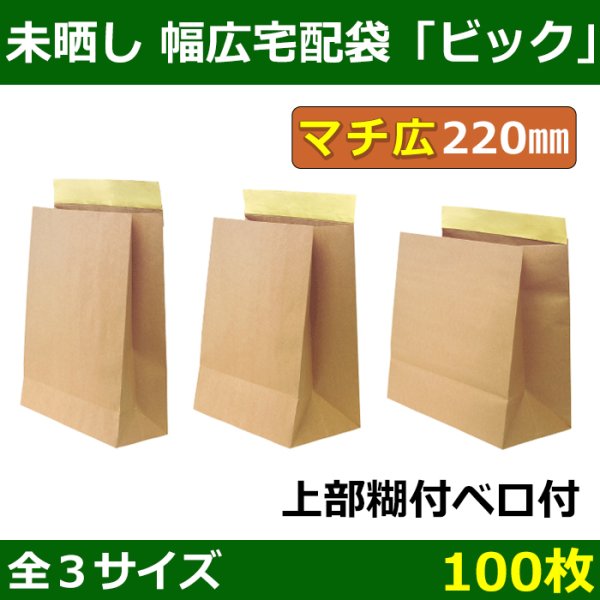 画像1: 送料無料・未晒し（茶）クラフト 幅広宅配袋　全3種「100枚」