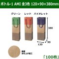 送料無料・ボトル用バッグ/ボトル-1 AMI 100枚セット