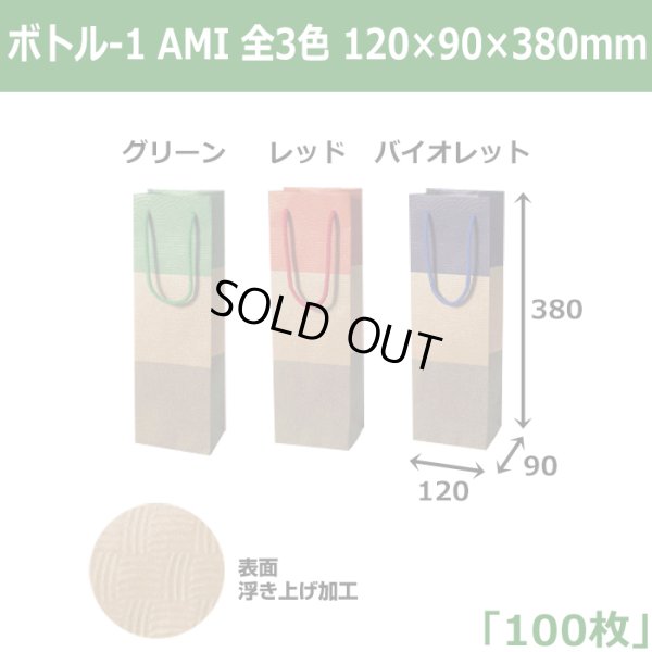 画像1: 送料無料・ボトル用バッグ/ボトル-1 AMI 100枚セット