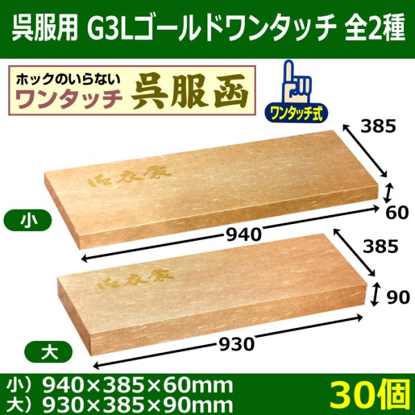 画像1: 送料無料・呉服用ダンボール箱　G3Lゴールドワンタッチ 全2種 「30個」