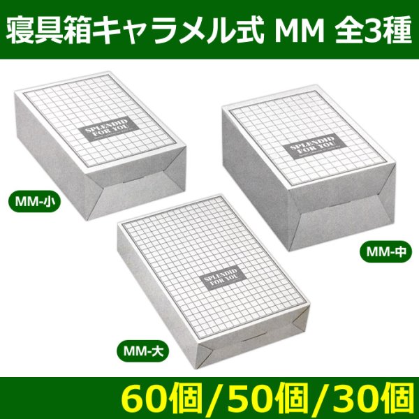 画像1: 送料無料・寝具箱キャラメル式  MM  全3種「60個・50個・30個」