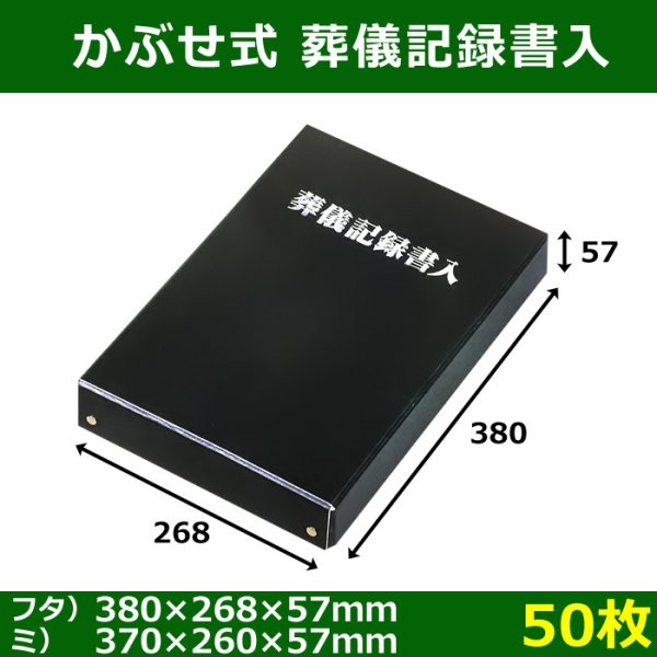 画像1: 送料無料・かぶせ式葬儀記録書入 370×260×57mm「50枚」