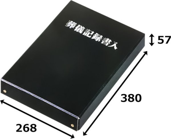 画像2: 送料無料・かぶせ式葬儀記録書入 370×260×57mm「50枚」