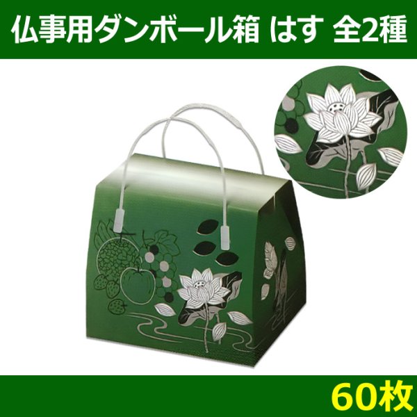 画像1: 送料無料・メモリアルボックス（仏事用ダンボール箱）「はす」小／大 「60枚」