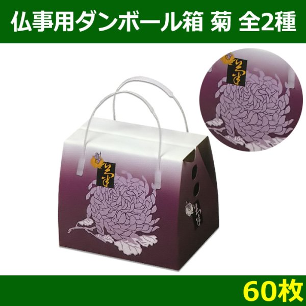 画像1: 送料無料・メモリアルボックス（仏事用ダンボール箱）「菊」  小／大 「60枚」