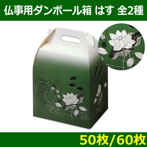 画像1: 送料無料・メモリアルボックス（仏事用ダンボール箱）「はす」（２）／特大「60枚・50枚」