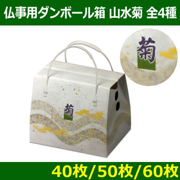 画像1: 送料無料・メモリアルボックス（仏事用ダンボール箱）「山水菊」  全4種「60枚・50枚・40枚」