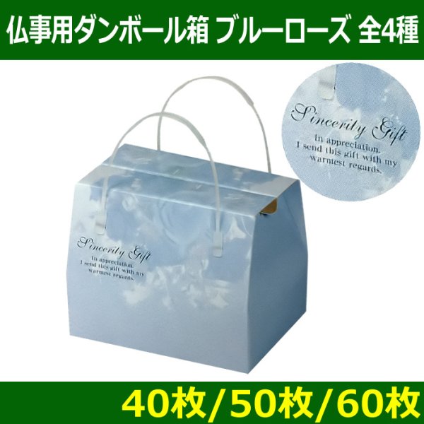 画像1: 送料無料・メモリアルボックス（仏事用ダンボール箱）「ブルーローズ」  全4種「60枚・50枚・40枚」