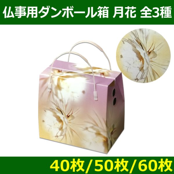 画像1: 送料無料・メモリアルボックス（仏事用ダンボール箱）「月花」全3種「60枚・50枚・40枚」