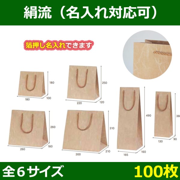 送料無料・手提袋 絹流（きんりゅう） 180×100×180?165×160×490(mm) 「100枚」全5サイズ