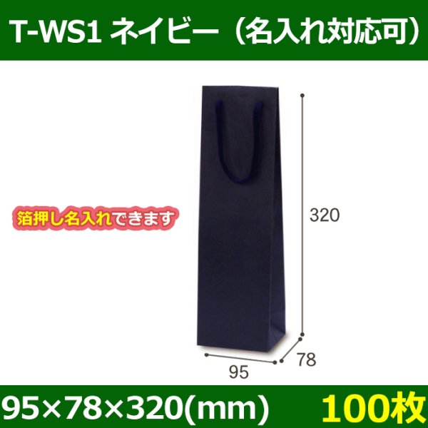 送料無料・手提袋 T-WS1 ネイビー 幅95×マチ78×丈320mm 「100枚」