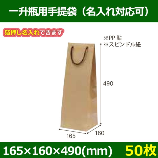 送料無料・一升瓶用手提袋 幅165×マチ160×丈490mm 「50枚」