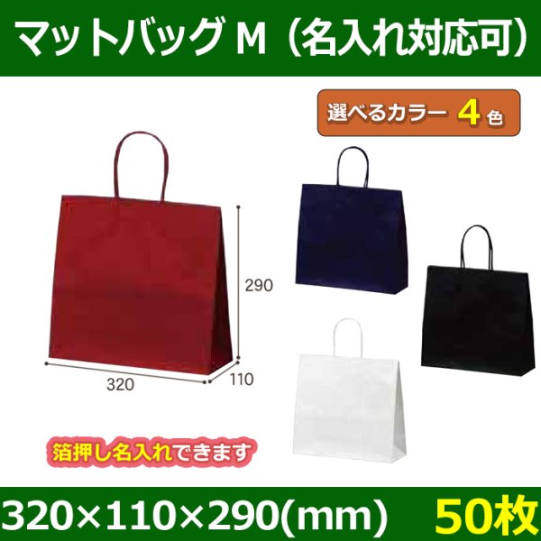 送料無料・手提袋 マットバッグ（M） 幅320×マチ110×丈290mm 「50枚」全4色