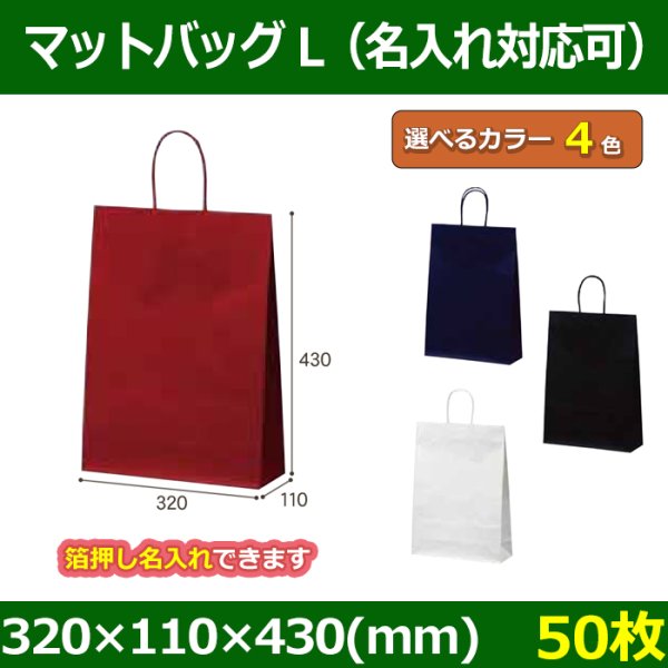 画像1: 送料無料・手提袋 マットバッグ（L） 幅320×マチ110×丈430mm 「50枚・250枚・500枚」全4色