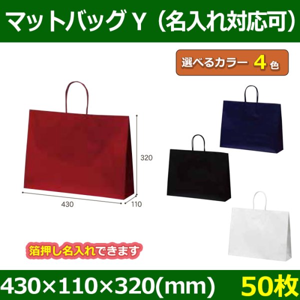 画像1: 送料無料・手提袋 マットバッグ（Y） 幅430×マチ110×丈320mm 「50枚・250枚・500枚」全4色