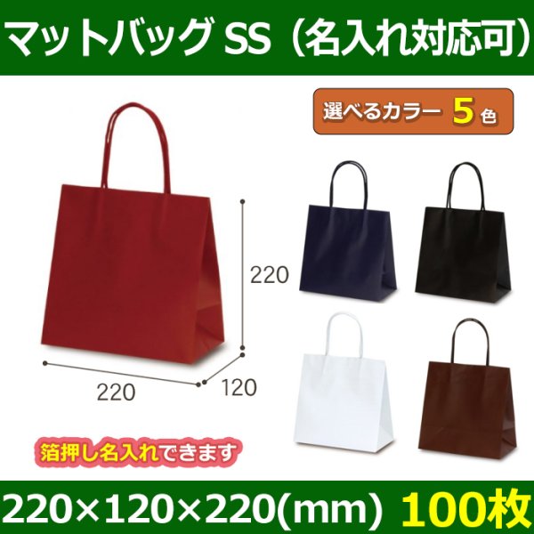 画像1: 送料無料・手提袋 マットバッグ（SS） 幅220×マチ120×丈220mm 「100枚・500枚・1000枚」全5色