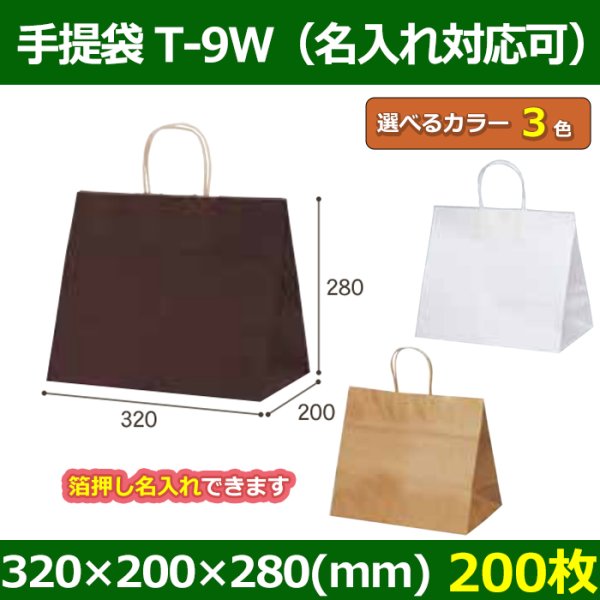 送料無料・自動紐手提紙袋 T-9W 幅320×マチ200×丈280mm 「200枚」全3色