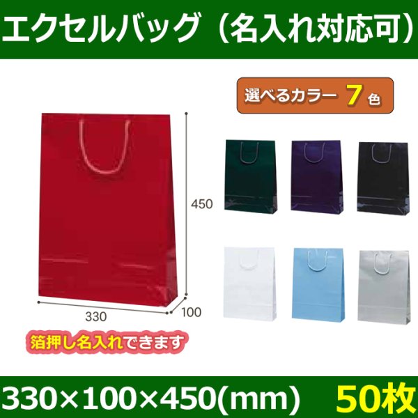 送料無料・手提袋 エクセルバッグ 幅330×マチ100×丈450mm 「50枚」全7色