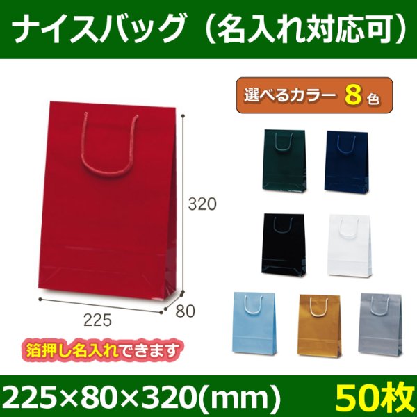 送料無料・手提袋 ナイスバッグ 幅225×マチ80×丈320mm 「50枚」全8色