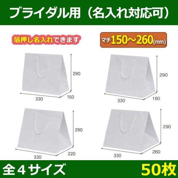 送料無料・手提袋 ファインバッグ（ブライダル用）330×150×290?330×260×290mm 「50枚」全4サイズ