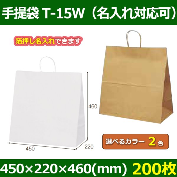 送料無料・自動紐手提紙袋 T-15W 幅450×マチ220×丈460mm 「200枚」全2色