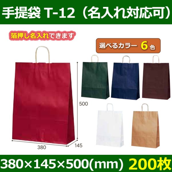 送料無料・自動紐手提紙袋 T-12 幅380×マチ145×丈500mm 「200枚」全6色