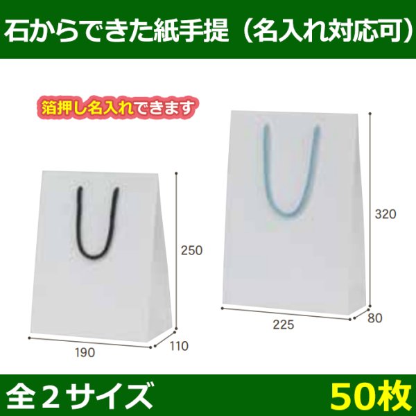 画像1: 送料無料・手提袋 石からできた紙手提 190×110×250 / 225×80×320mm 「50枚・250枚・500枚」全2サイズ