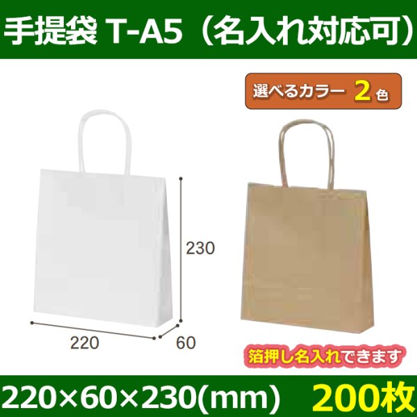 送料無料・自動紐手提紙袋 T-A5 幅220×マチ60×丈230mm 「200枚」全2色