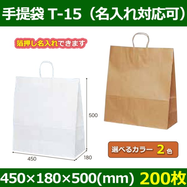 画像1: 送料無料・自動紐手提紙袋 T-15 幅450×マチ180×丈500mm 「200枚・1000枚・2000枚」全2色