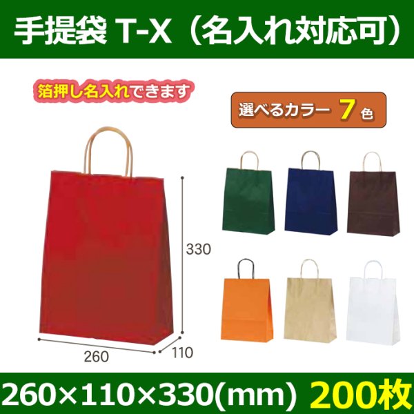 送料無料・自動紐手提紙袋 T-X 幅260×マチ110×丈330mm 「200枚」全7色