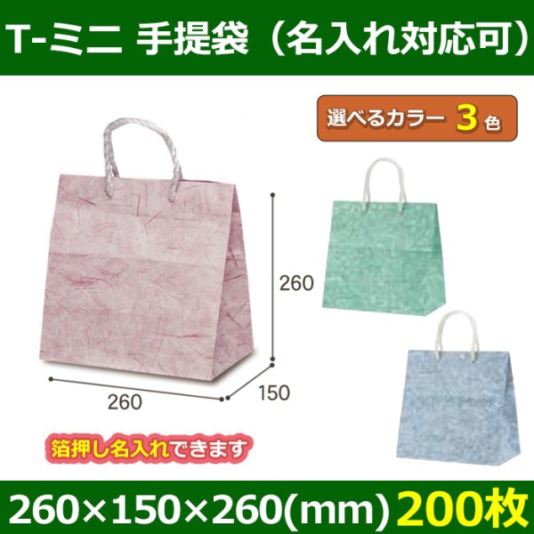 送料無料・手提袋 T-ミニ 彩流 幅260×マチ150×丈260mm 「200枚」全3色