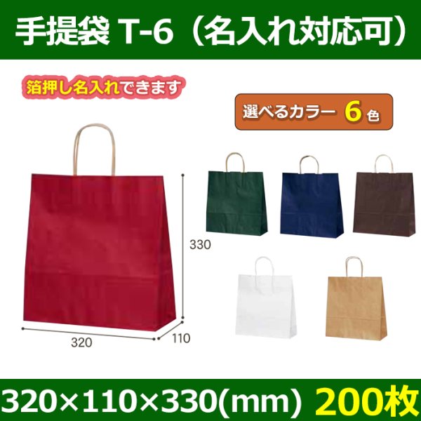 送料無料・自動紐手提紙袋 T-6 幅320×マチ110×丈330mm 「200枚」全6色