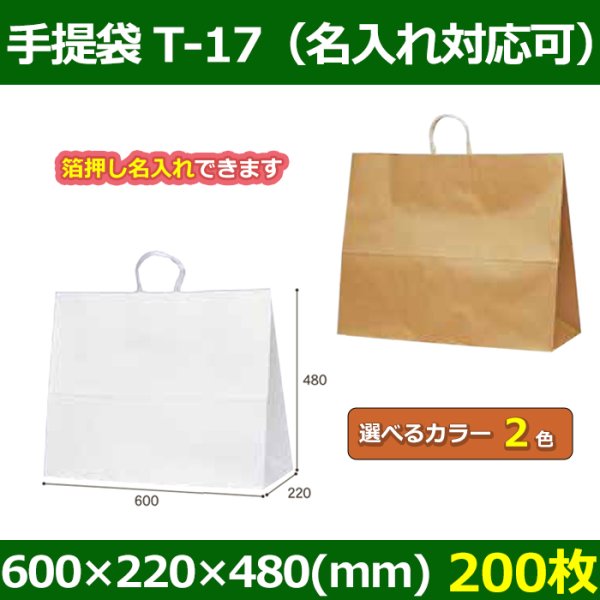 送料無料・自動紐手提紙袋 T-17 幅600×マチ220×丈480mm 「200枚」全2色