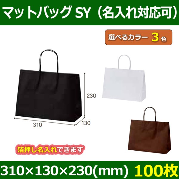 送料無料・手提袋 マットバッグ（SY） 幅310×マチ130×丈230mm 「100枚」全3色