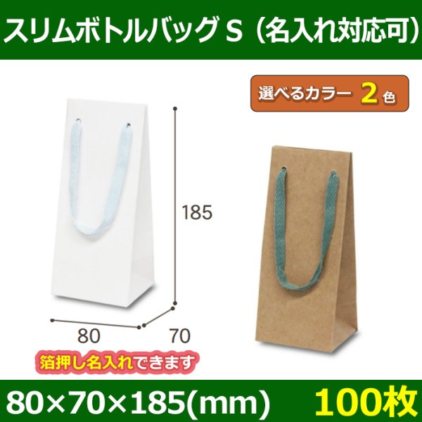 画像1: 送料無料・手提袋 スリムボトルバッグ(S) 幅80×マチ70×丈185mm 「100枚・500枚・1000枚」全2色