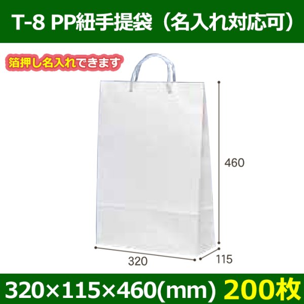 送料無料・手提袋 T-8　白無地（PP紐） 幅320×マチ115×丈450mm 「200枚」